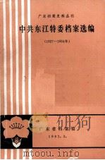 中共东江特委档案选编  1927-1934（1982 PDF版）