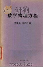 数学物理方程   1983  PDF电子版封面    何猛省，阮荆州编 
