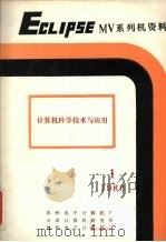 计算机技术与应用  第1期   1986  PDF电子版封面    《计算机技术与应用》编辑部 