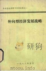 外向型经济发展战略   1988  PDF电子版封面     