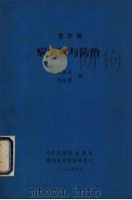 食用菌  病虫害与防治   1985  PDF电子版封面    王家清，刘治根编 