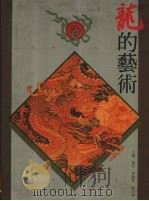 龙的艺术   1988  PDF电子版封面  9620750632  杨新，李毅华，徐乃湘主编 