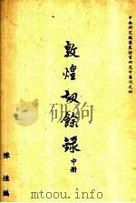 敦煌劫余录  中   1931  PDF电子版封面    陈垣编 