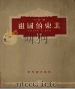 大合唱祖国的东北   1955  PDF电子版封面    胥树人王卓词 