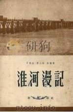淮河漫记（1952 PDF版）