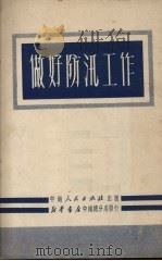 做好防汛工作   1951  PDF电子版封面    中南人民出版社编辑部编 