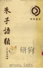 朱子语类  第3册   1986  PDF电子版封面    （宋）黎靖德编 