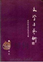 文学与艺术  黄河浪文学艺术论文集   1992  PDF电子版封面  7805556636  黄河浪著 