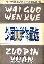 外国文学作品选   1987  PDF电子版封面  7089·418  杨永庆，李可林编注 