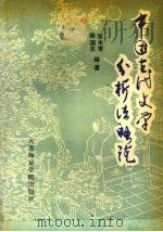 中国古代文学分析法略论（1991 PDF版）