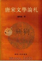 唐宋文学论札（1993 PDF版）
