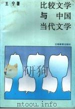 比较文学与中国当代文学（1992 PDF版）