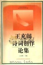 王充闾诗词创作论集（1996 PDF版）