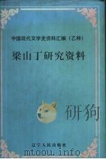 梁山丁研究资料   1998  PDF电子版封面  7205040388  陈堤等编 
