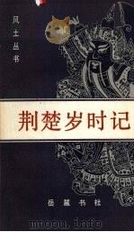 荆楚岁时记   1986  PDF电子版封面  11285·77  （南北·梁）宗檩著；姜彦稚辑校 