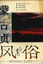 蒙古贞风俗   1996  PDF电子版封面  7805275505  马文学，吴金宝编著；海凤奇译 
