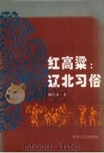 红高粱：辽北习俗（1995 PDF版）