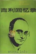 吉利回忆录   1986  PDF电子版封面  11078·3008  （意）吉利著；刘杭生译 