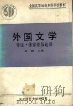 外国文学  导论、作家作品选讲（1990 PDF版）