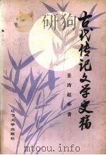 古代传记文学史稿   1990  PDF电子版封面  7561010176  姜涛，赵华著 