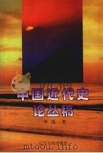 中国近代史论丛稿   1999  PDF电子版封面  7205043433  李侃著 
