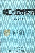 中国工人运动史教学大纲  上下   1987  PDF电子版封面  720500181  中国工运学院工运史系编 