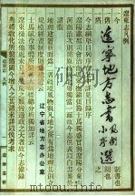 辽宁地方志书凡例小序选（1987 PDF版）