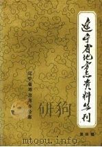 辽宁省地方志资料丛刊  第4辑（1987 PDF版）
