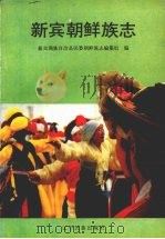 新宾朝鲜族志（1994 PDF版）