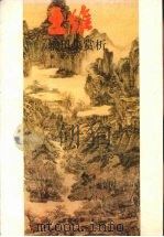 王维辋川集赏析（1992 PDF版）
