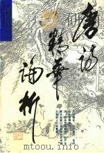 唐诗精华论析（1993 PDF版）