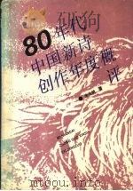80年代中国新诗创作年度概评   1993  PDF电子版封面  7535409458  朱先树著 