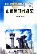 中国近现代简史   1999  PDF电子版封面  7810544640  刘贵田主编 
