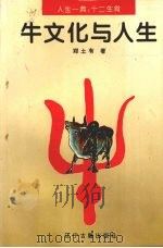 牛文化与人生   1996  PDF电子版封面  7805072647  郑土有著 