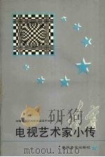 电视艺术家小传   1991  PDF电子版封面  7531306530  杨正才，胡荣威，霍雅君主编 