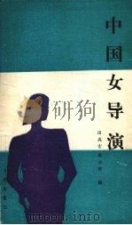 中国女导演   1989  PDF电子版封面  7805550387  田兆宏，戚小彬编 