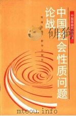 中国社会性质问题论战（1991 PDF版）