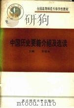 中国历史要籍介绍及选读   1989  PDF电子版封面  7560202837  宋衍申主编 