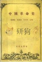 中国革命史   1989  PDF电子版封面  7805551324  陈景福等主编 