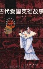 古代爱国英雄故事（1982 PDF版）