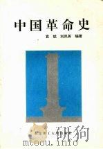 中国革命史   1994  PDF电子版封面  7561108524  袁斌，刘凤英编著 