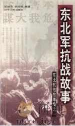 东北军抗战故事   1999  PDF电子版封面  7205046122  张树范，初兴佳编著 