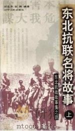 东北抗联名将故事（1999 PDF版）