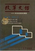 改革史鉴  中外改革史精萃（1988 PDF版）