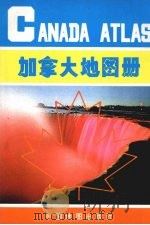 加拿大地图册  英中文对照   1995  PDF电子版封面  7503115025  中国地图册出版社编 