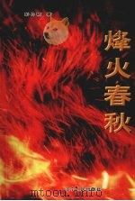烽火春秋   1997  PDF电子版封面  7205039452  彭仲韬著 