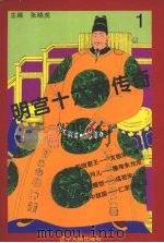 明宫十六帝传奇  第1册（1995 PDF版）