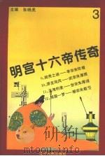 明宫十六帝传奇  第3册（1995 PDF版）