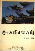 营口名胜古迹遗闻（1991 PDF版）
