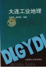 大连工业地理   1993  PDF电子版封面  7561108036  王淑琴，韩增林编著 